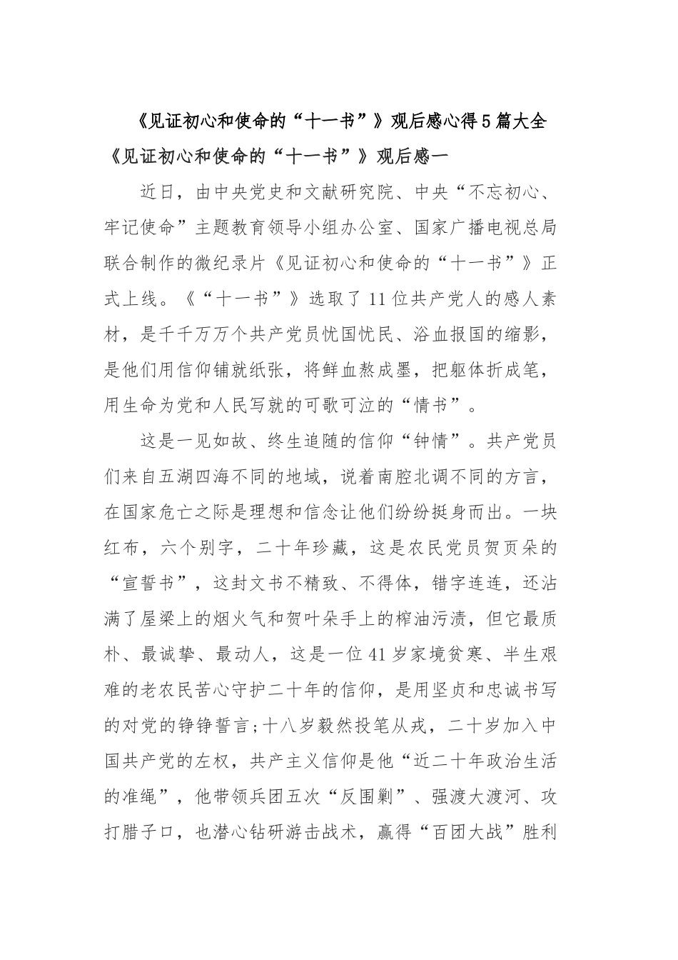 《见证初心和使命的“十一书”》观后感心得5篇大全.docx_第1页
