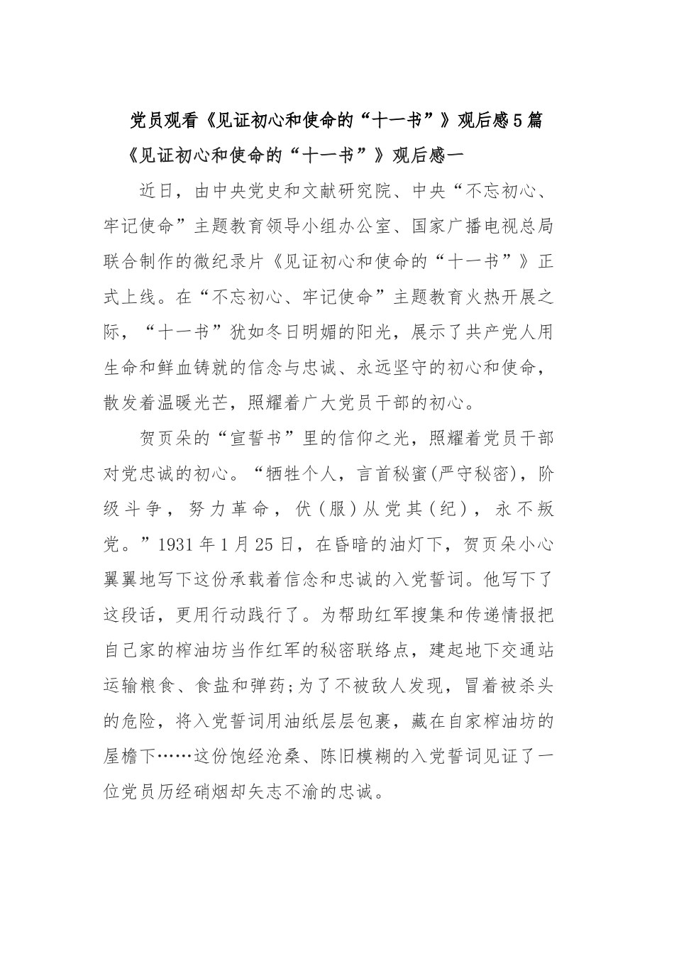 党员观看《见证初心和使命的“十一书”》观后感5篇.docx_第1页