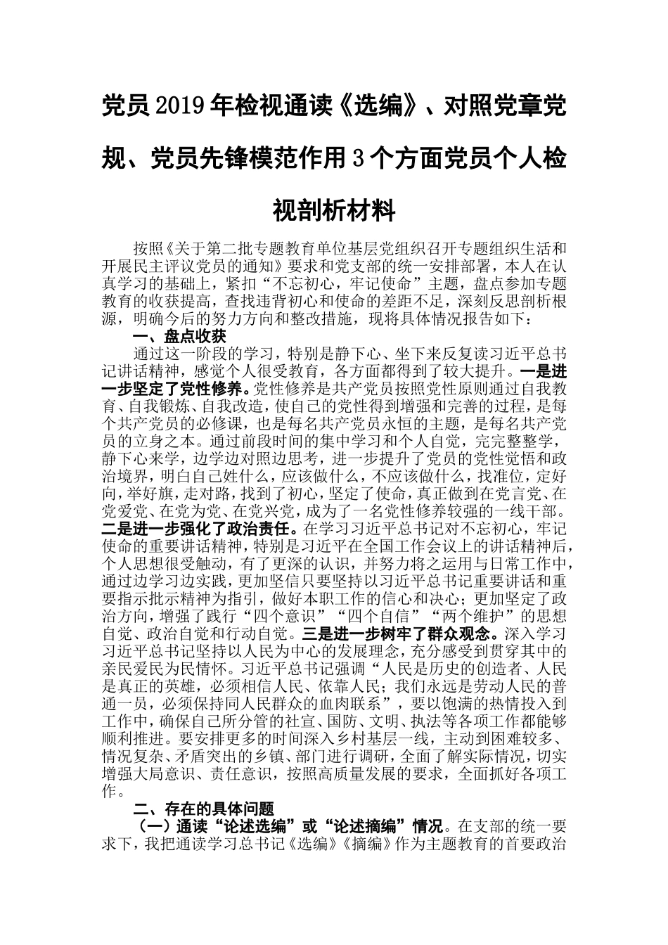 党员2019年检视通读《选编》、对照党章党规、党员先锋模范作用3个方面党员个人检视剖析材料.doc_第1页