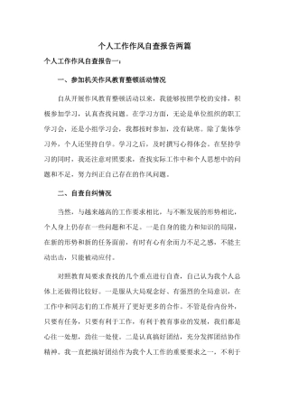 个人工作作风自查报告两篇.docx