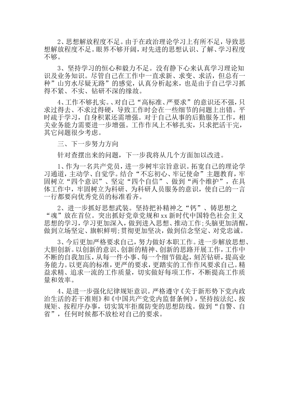 2019年对照党章党规找差异查看问题清单及整改措施材料.doc_第2页