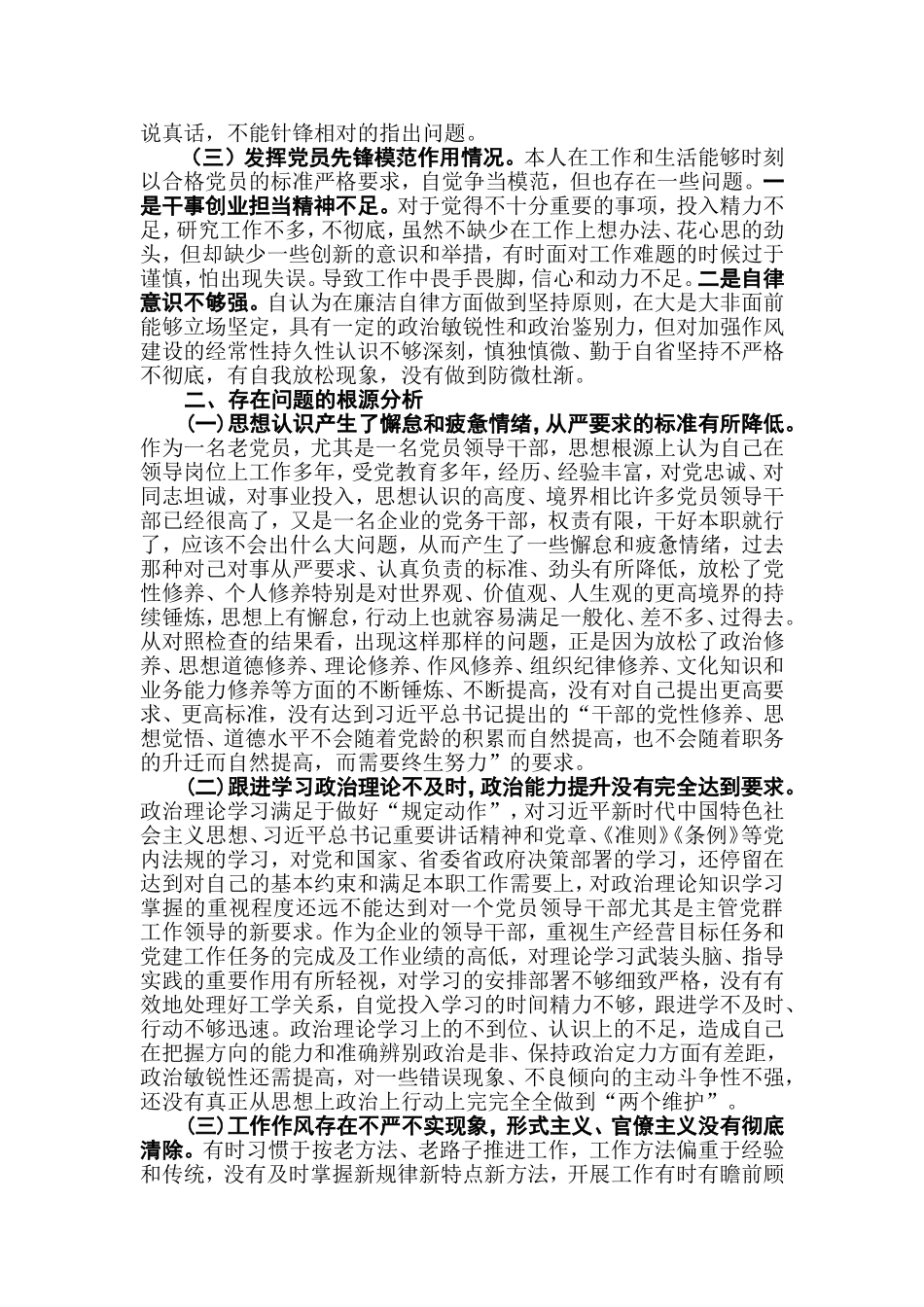 党员第二批专题教育3个方面检视剖析发言.doc_第2页