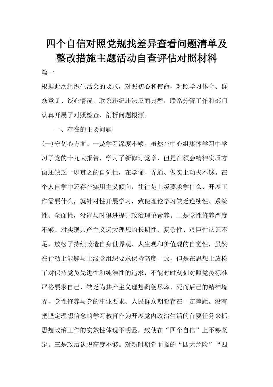 四个自信对照党规找差异查看问题清单及整改措施自查评估对照材料.docx_第1页