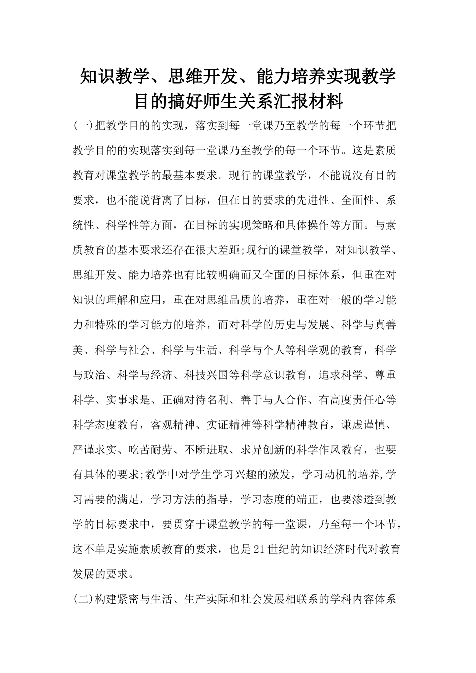 知识教学、思维开发、能力培养实现教学目的搞好师生关系汇报材料.docx_第1页