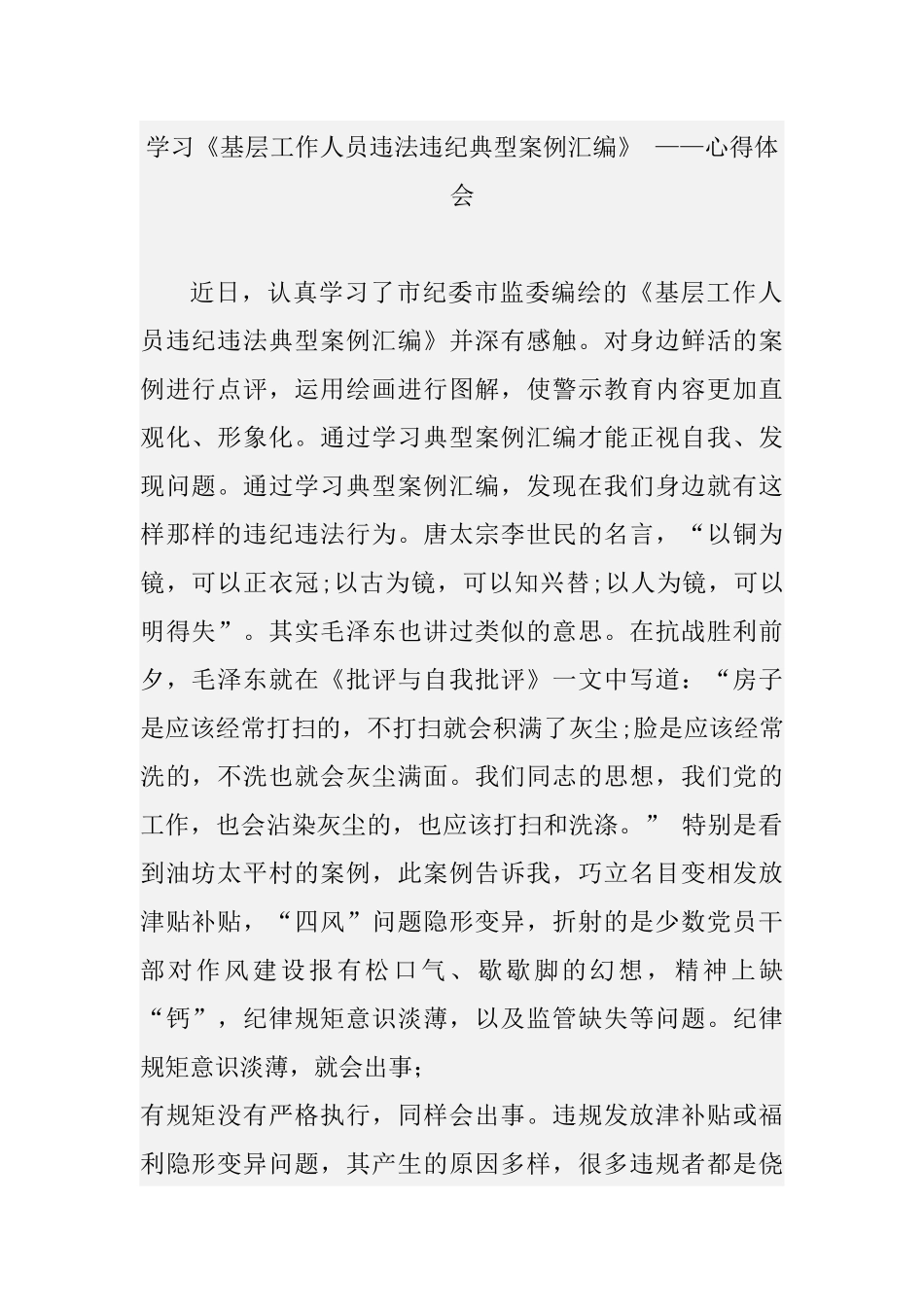 学习《基层工作人员违法违纪典型案例汇编》 ——心得体会.docx_第1页
