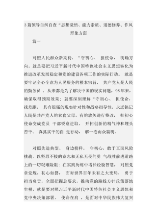 3篇领导自纠自查“思想觉悟、能力素质、道德修养、作风形象方面.docx