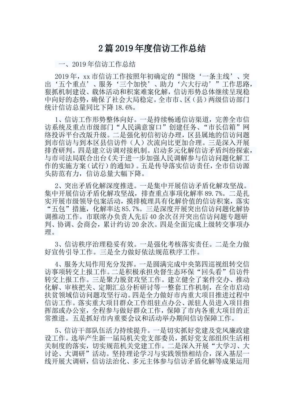 2篇2019年度信访工作总结.doc_第1页