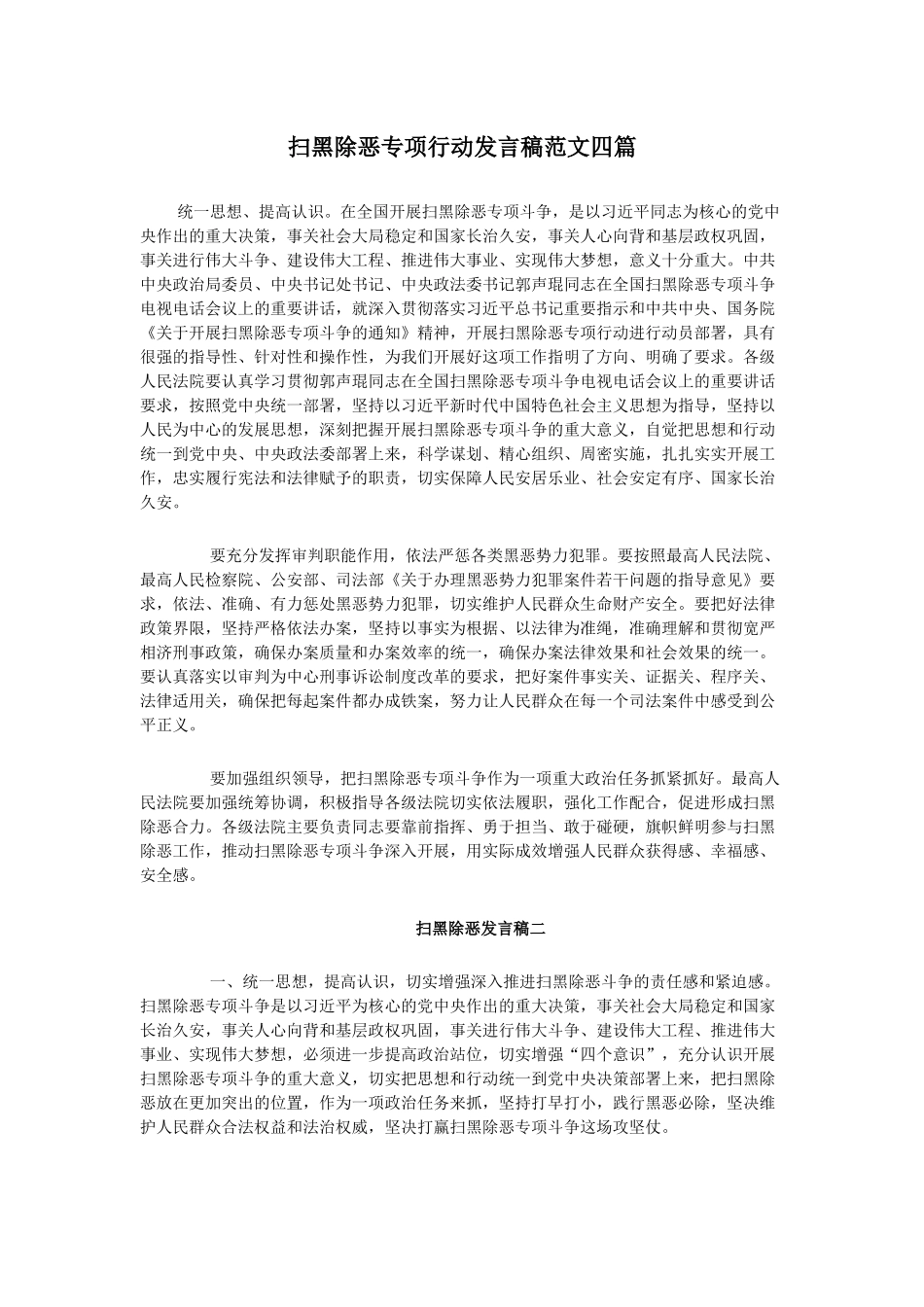 扫黑除恶专项行动发言稿范文四篇.docx_第1页