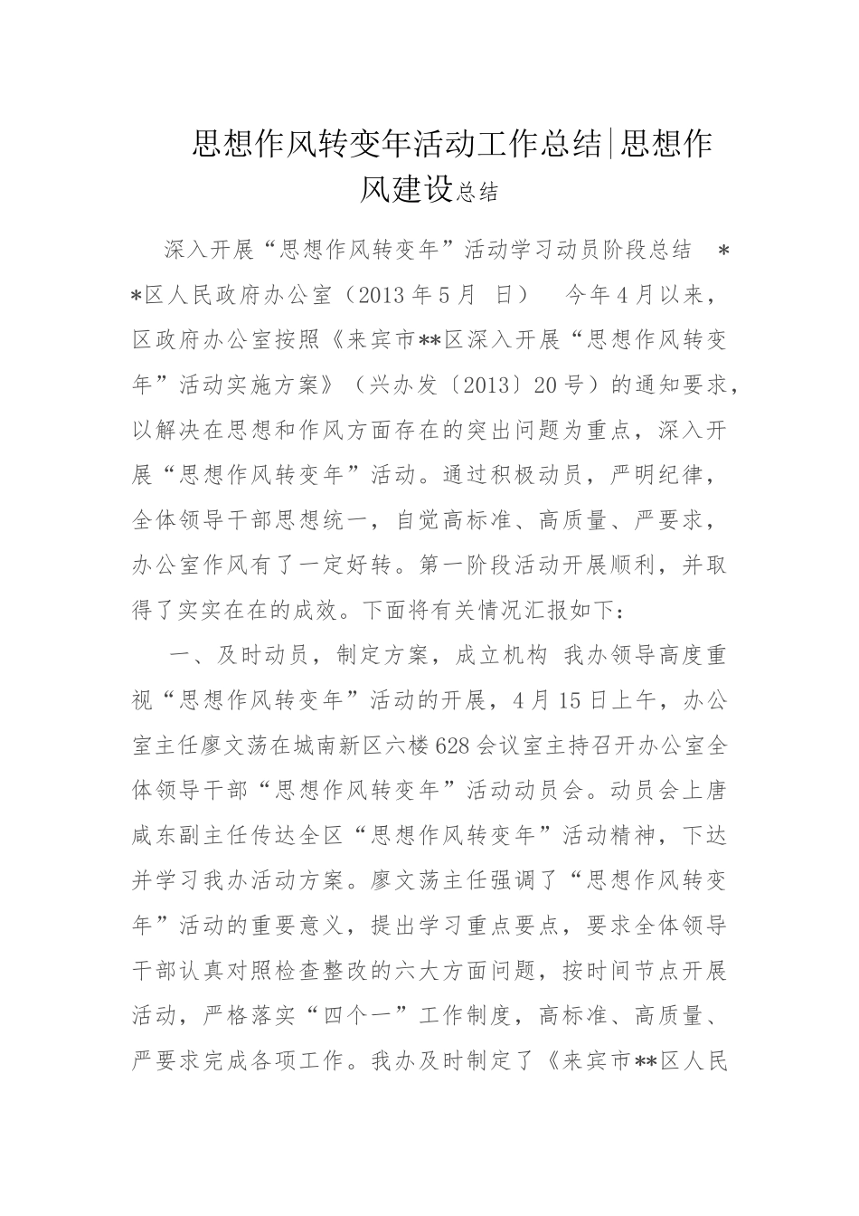 思想作风转变年活动工作总结.docx_第1页