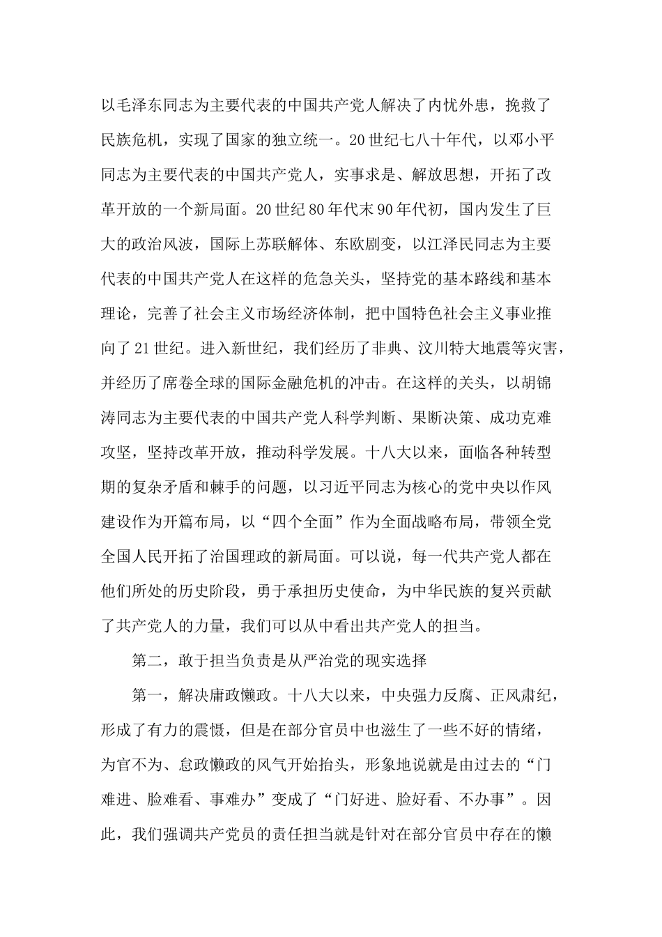 从严治党三严三实”“两学一做”强化责任担当坚持原则、认真负责党课.docx_第3页
