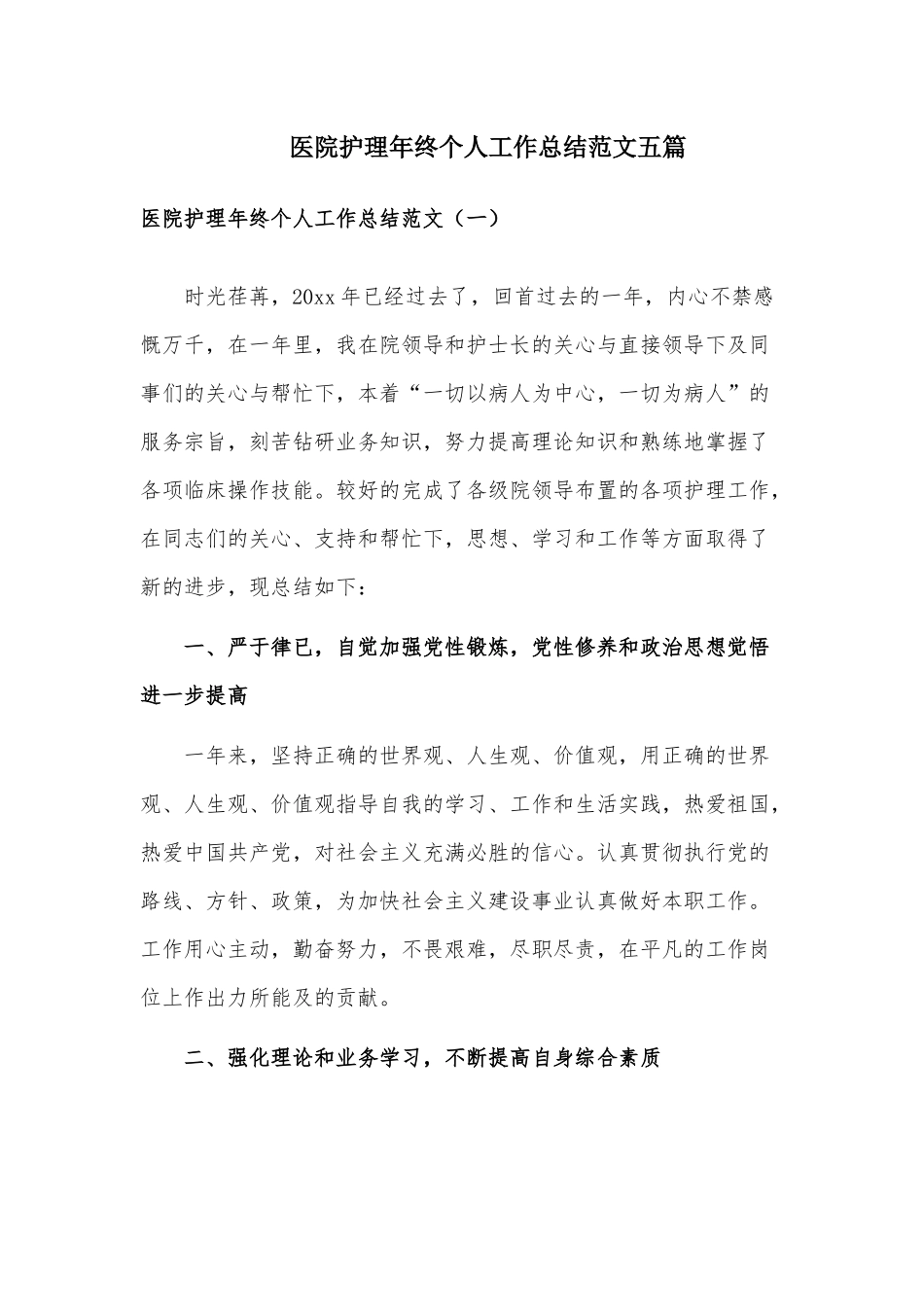 医院护理年终个人工作总结范文五篇.docx_第1页