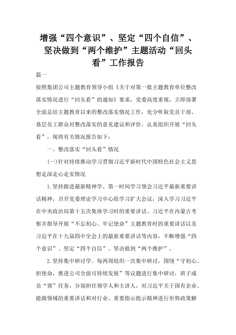 增强“四个意识”、坚定“四个自信”、坚决做到“两个维护”主题活动“回头看”工作报告.docx_第1页