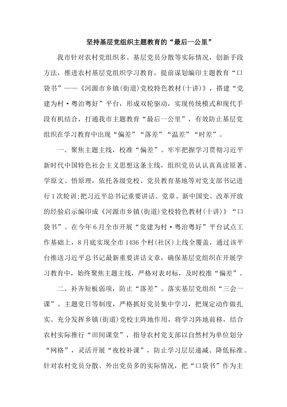 党课发言坚持基层党组织的“最后一公里”.docx_第1页