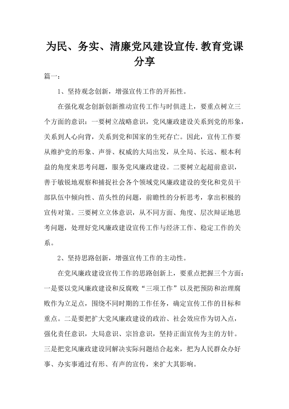 为民、务实、清廉党风建设宣传.教育党课分享.docx_第1页