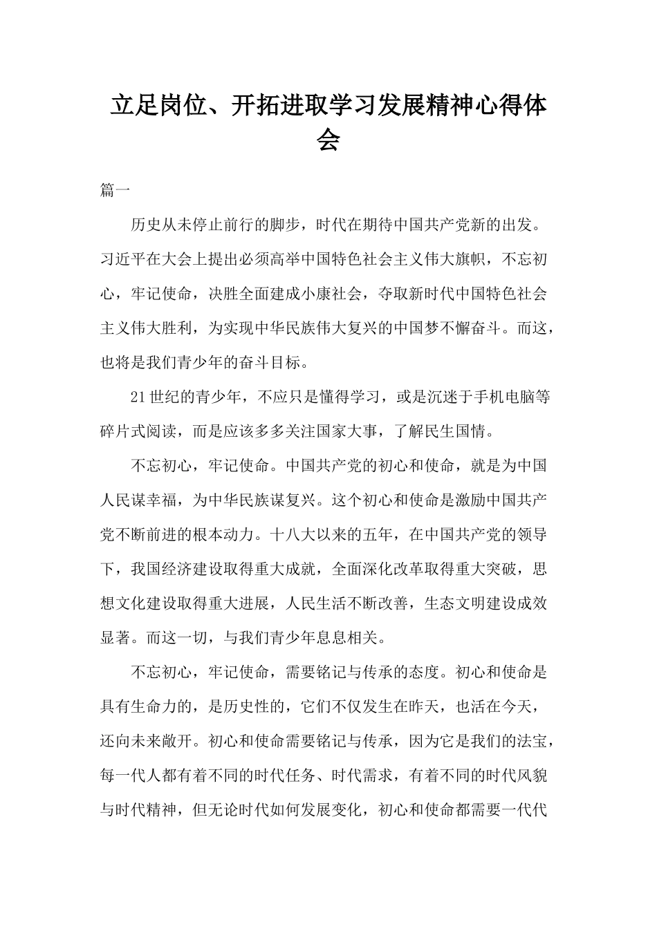立足岗位、开拓进取学习发展精神心得体会.docx_第1页