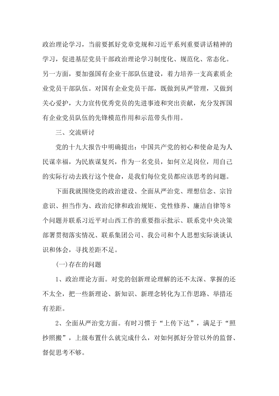 树牢“四个意识”、坚定“四个自信”坚持“五学”“八个明确”“十四个坚持”开展主题活动交流研讨发言材料.docx_第3页