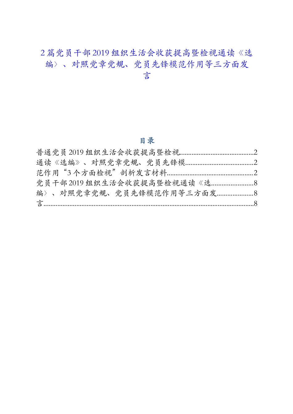 2篇党员干部2019组织生活会收获提高暨检视通读《选 编〉、对照党章党规、党员先锋模范作用等三方面发言.docx_第1页