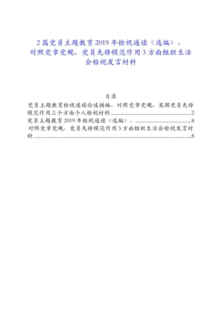 2篇党员主题教育2019年检视通读《选编》、 对照党章党规、党员先锋模范作用3方面组织生活会检视发言材料.docx