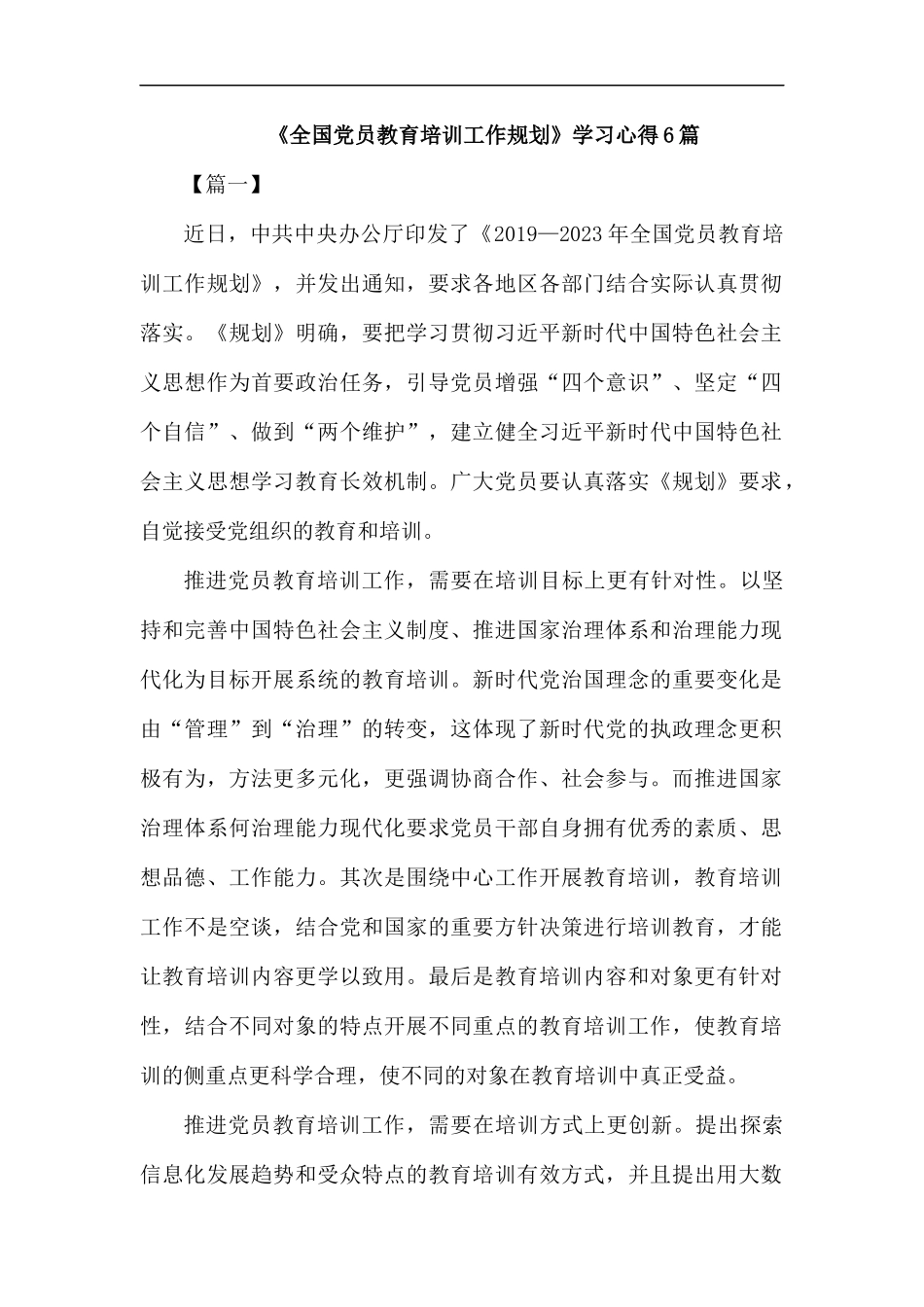 《全国党员教育培训工作规划》学习心得6篇.docx_第1页
