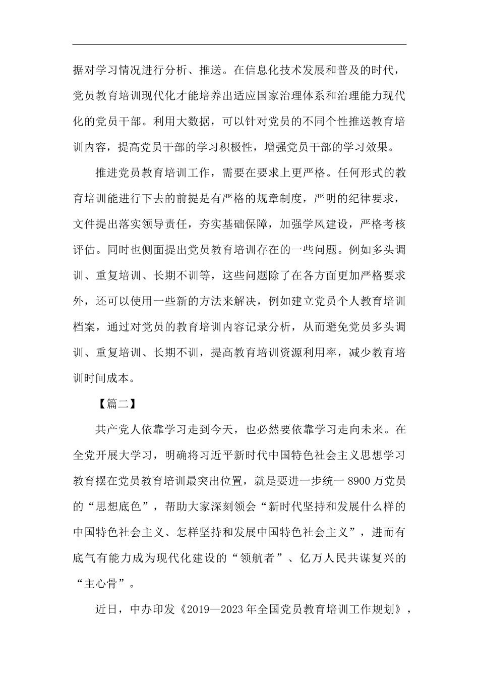 《全国党员教育培训工作规划》学习心得6篇.docx_第2页