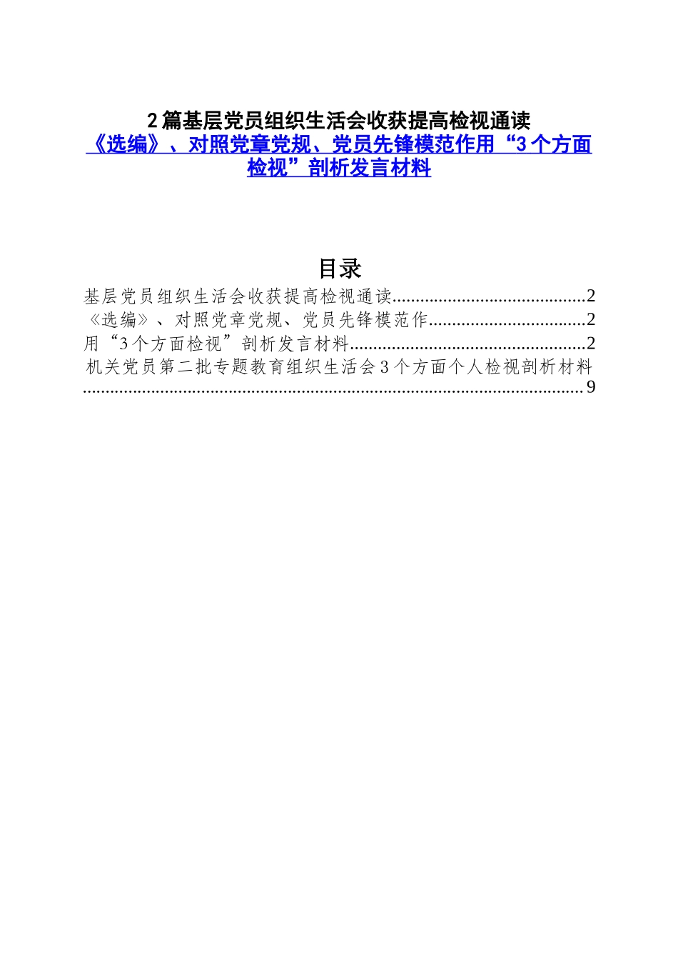 2篇基层党员组织生活会收获提高检视通读《选编》、对照党章党规、党员先锋模范作用“3个方面检检视发言材料”.docx_第1页