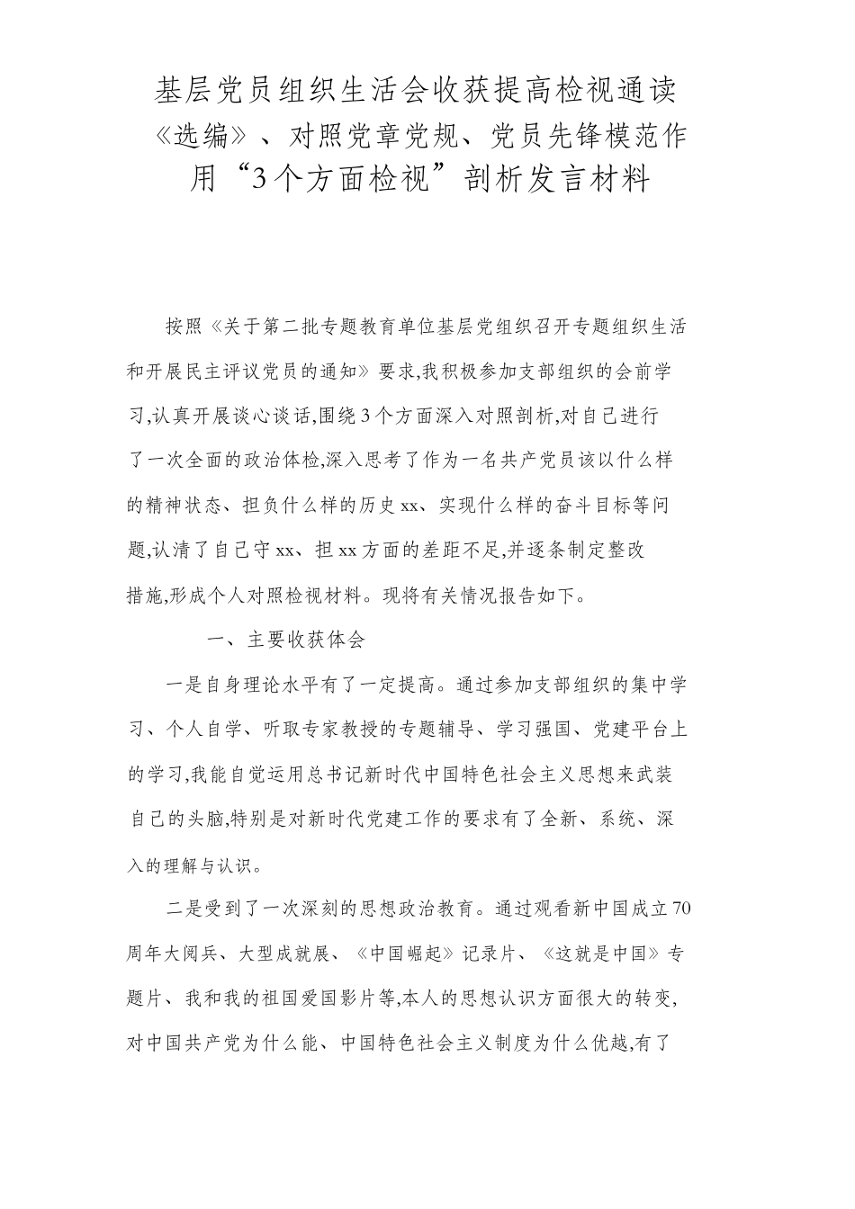 2篇基层党员组织生活会收获提高检视通读《选编》、对照党章党规、党员先锋模范作用“3个方面检检视发言材料”.docx_第2页
