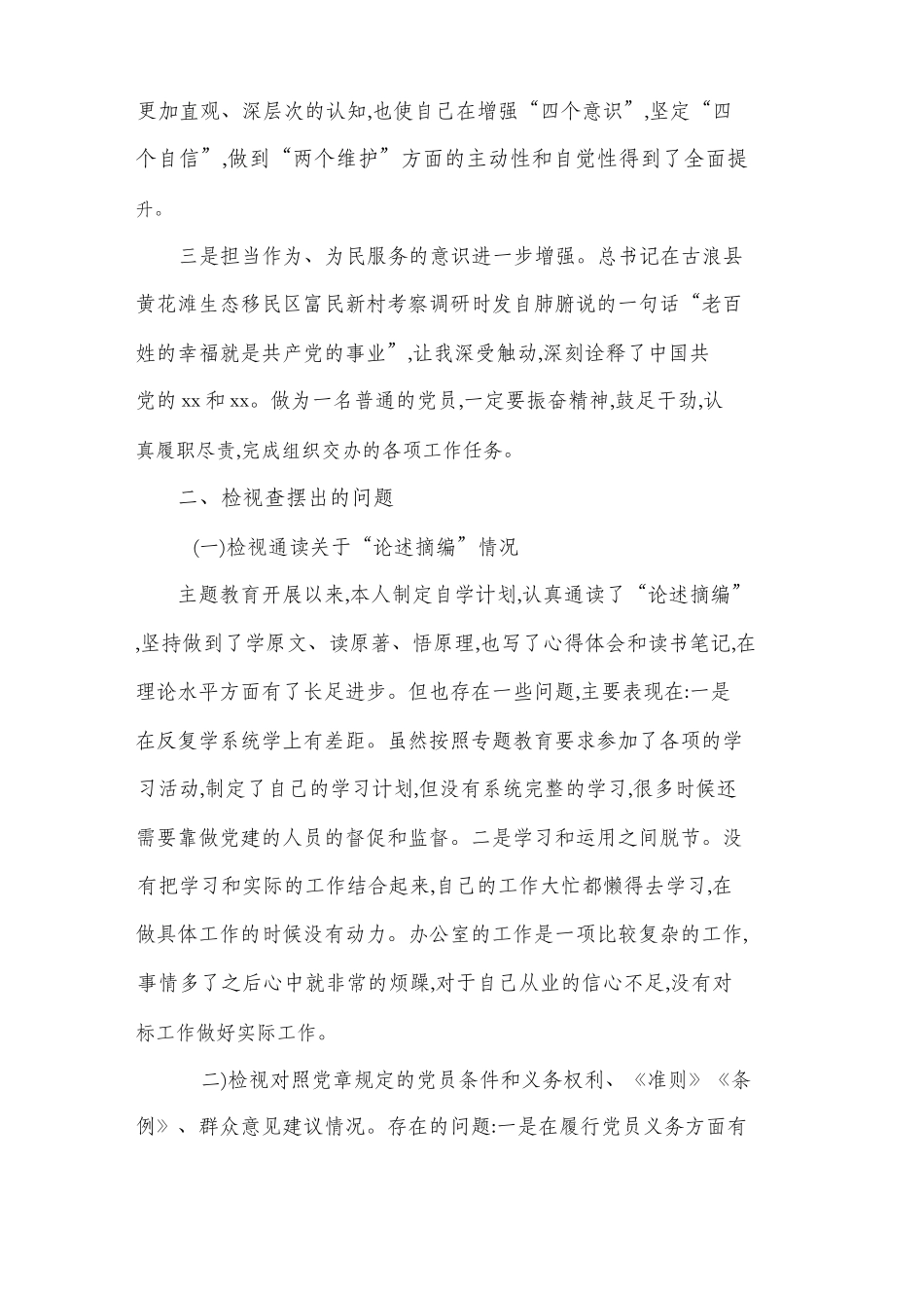 2篇基层党员组织生活会收获提高检视通读《选编》、对照党章党规、党员先锋模范作用“3个方面检检视发言材料”.docx_第3页
