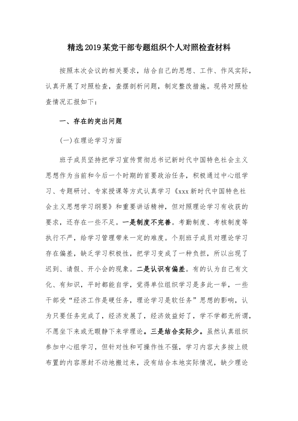 精选2019某党干部专题组织个人对照检查材料.docx_第1页