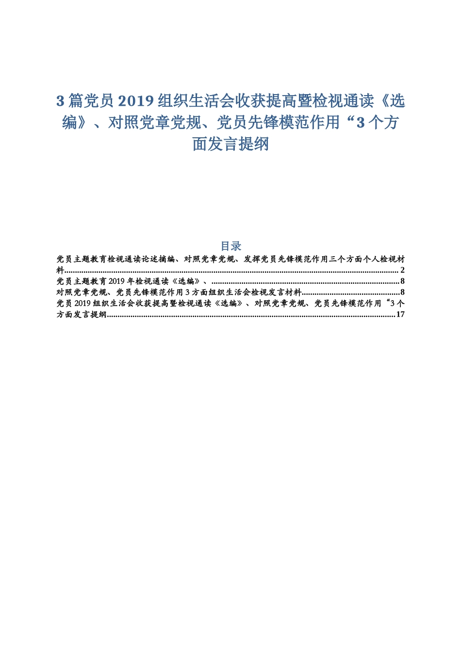 3篇党员2019组织生活会收获提高暨检视通读《选编》、对照党章党规、党员先锋模范作用“3个方面发言提纲.docx_第1页