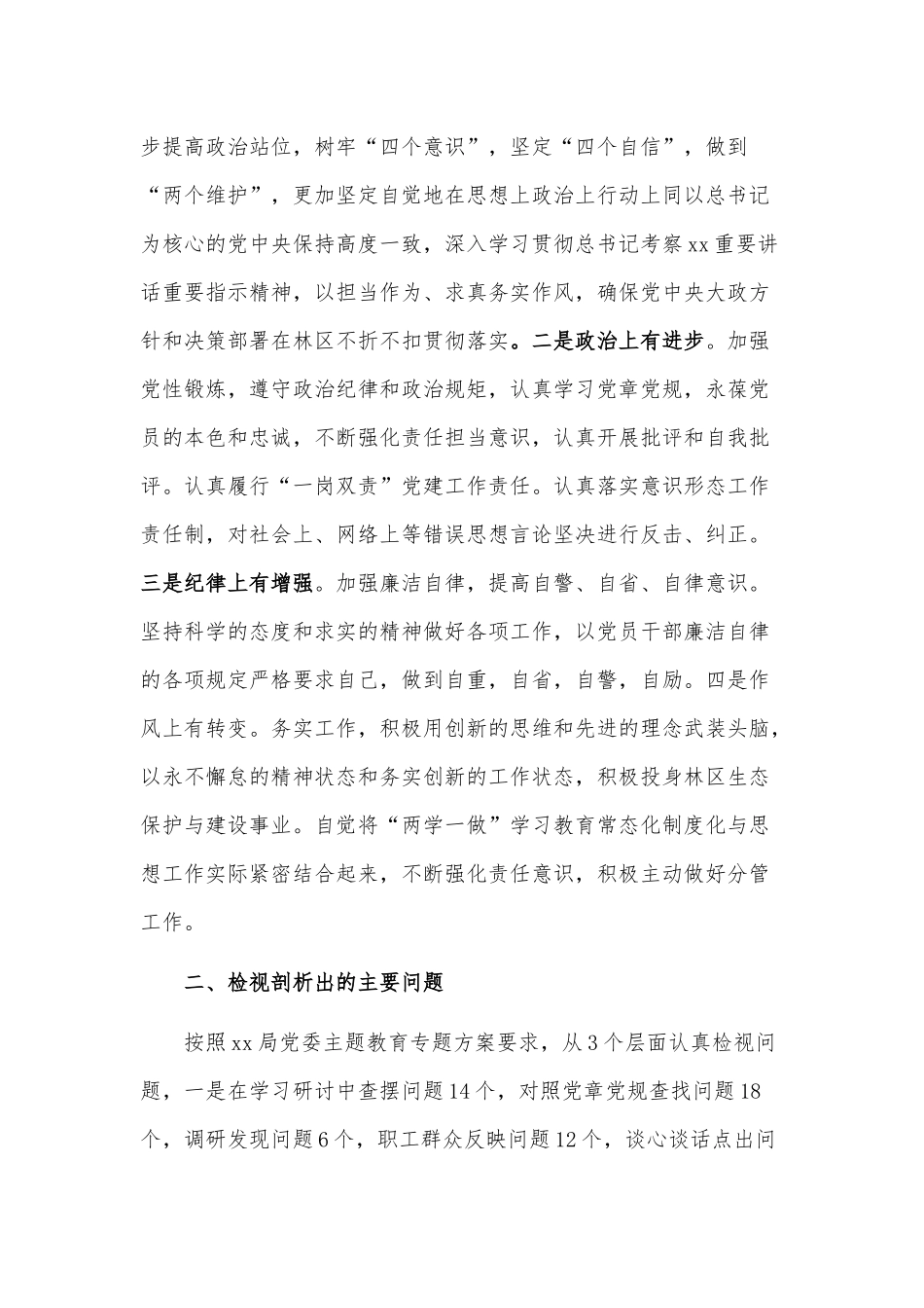 林业局党员个人自我检视剖析发言材料.docx_第2页