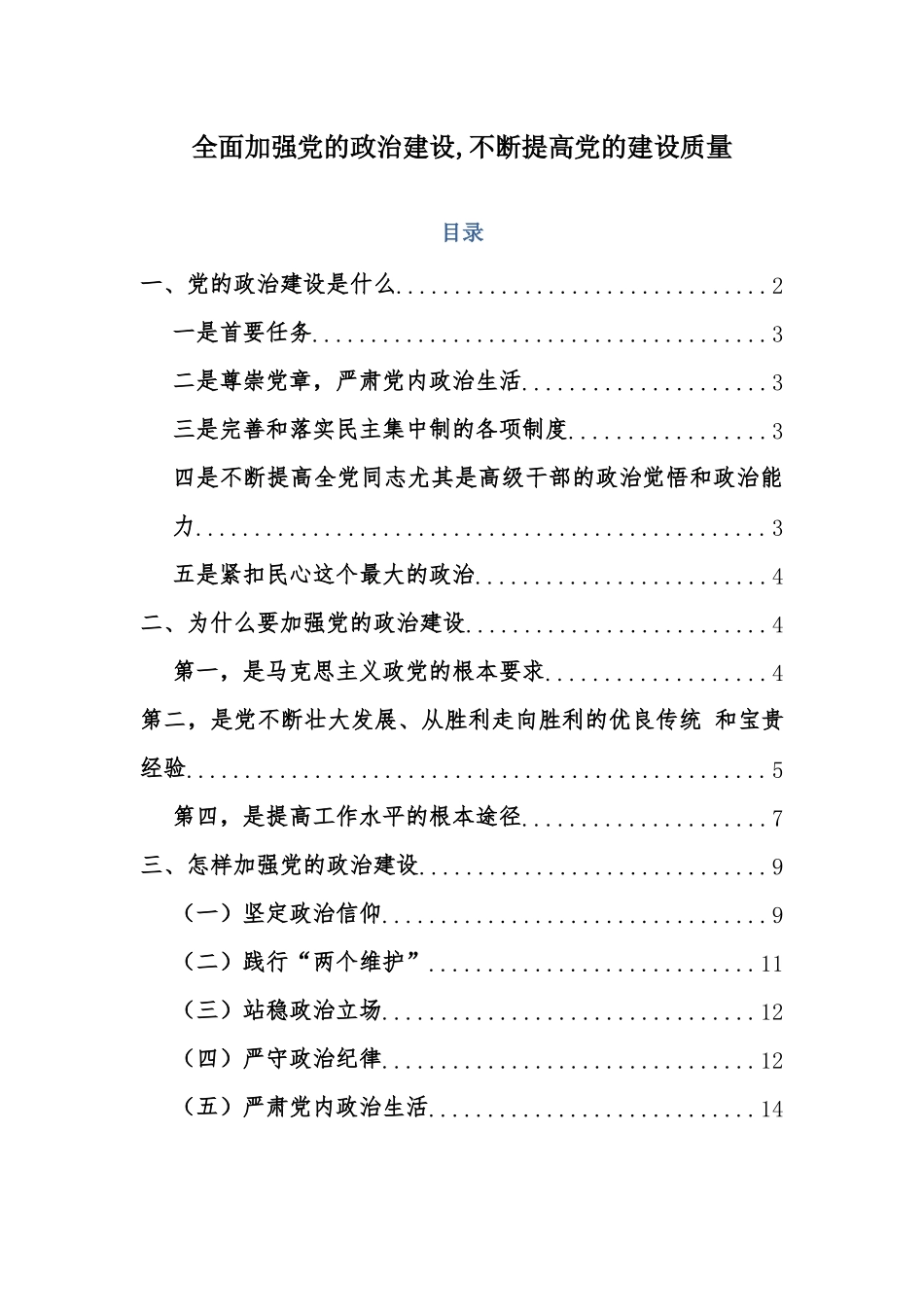 【范文】[专题党课范文]全面加强党的政治建设,不断提高党的建设质量..doc_第1页