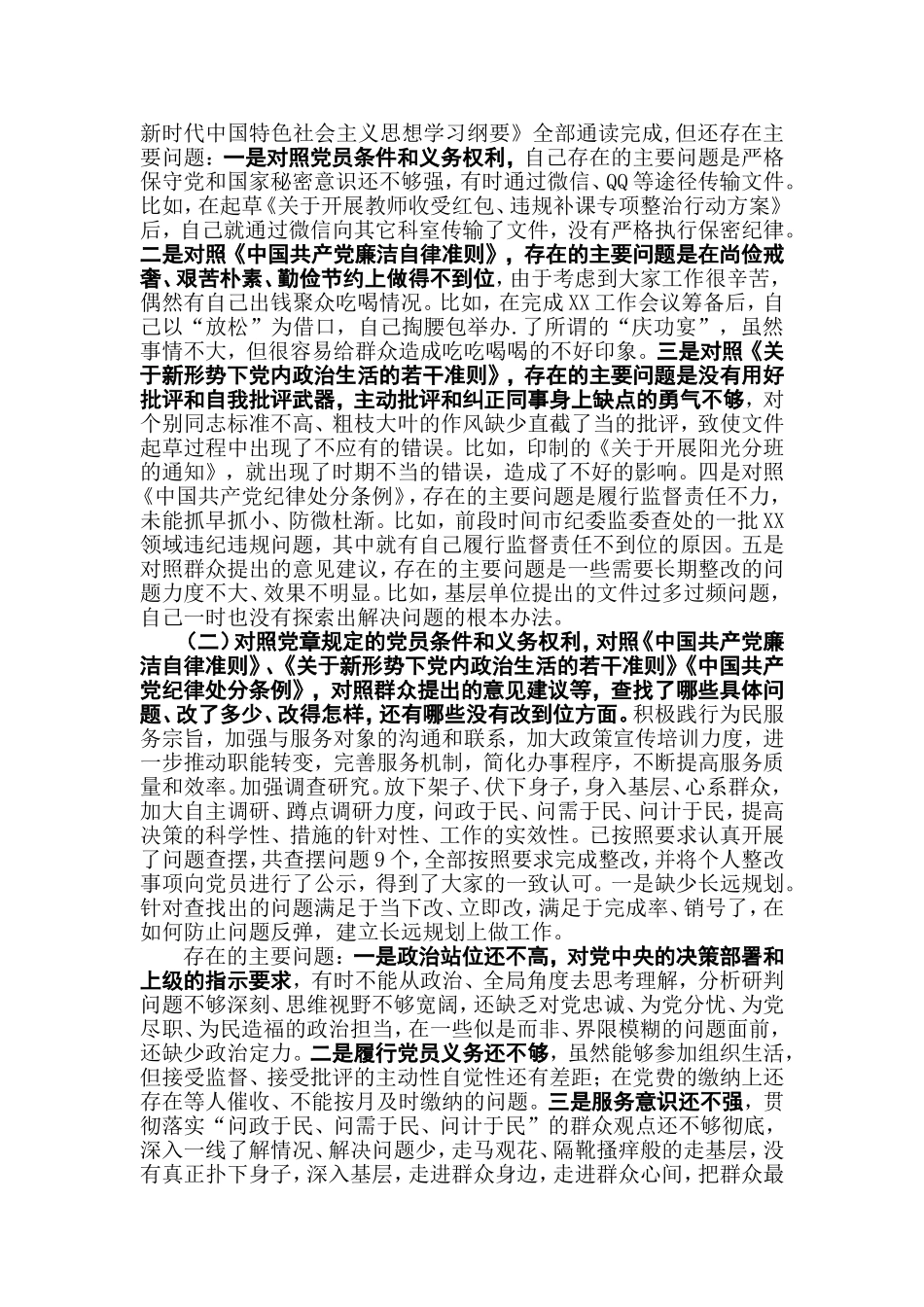 党员第二批专题教育检视通读《选编》、对照党规、党员先锋模范作用“3个方面”检视剖析发言（2篇）.doc_第2页