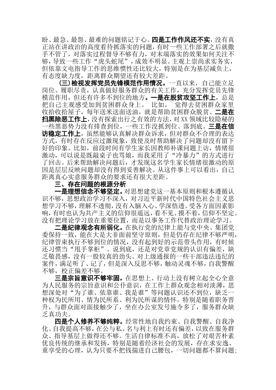 党员第二批专题教育检视通读《选编》、对照党规、党员先锋模范作用“3个方面”检视剖析发言（2篇）.doc_第3页