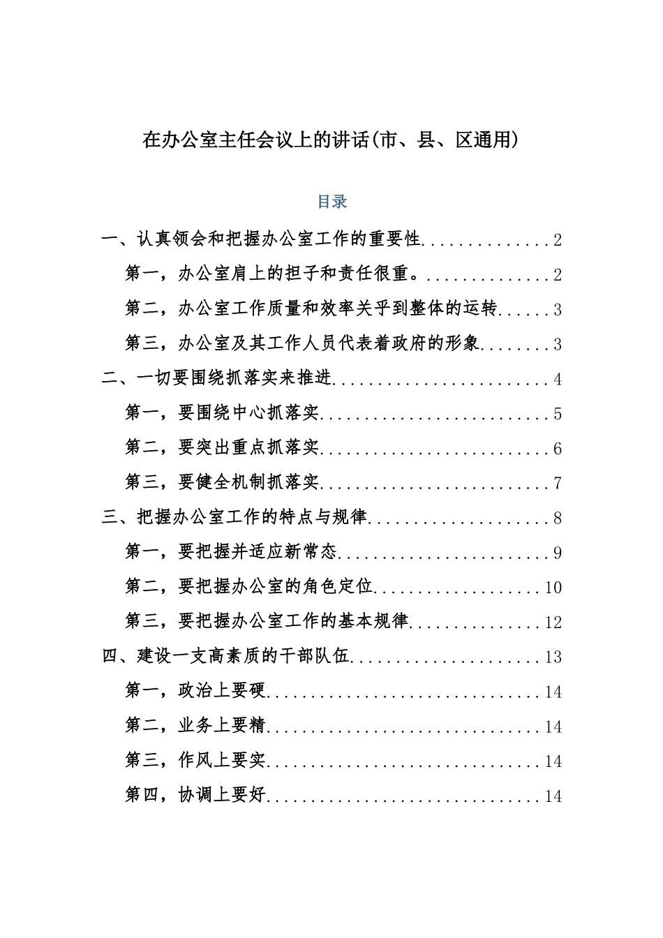 【讲话稿】在办公室主任会议上的讲话(市、县、通用).doc_第1页