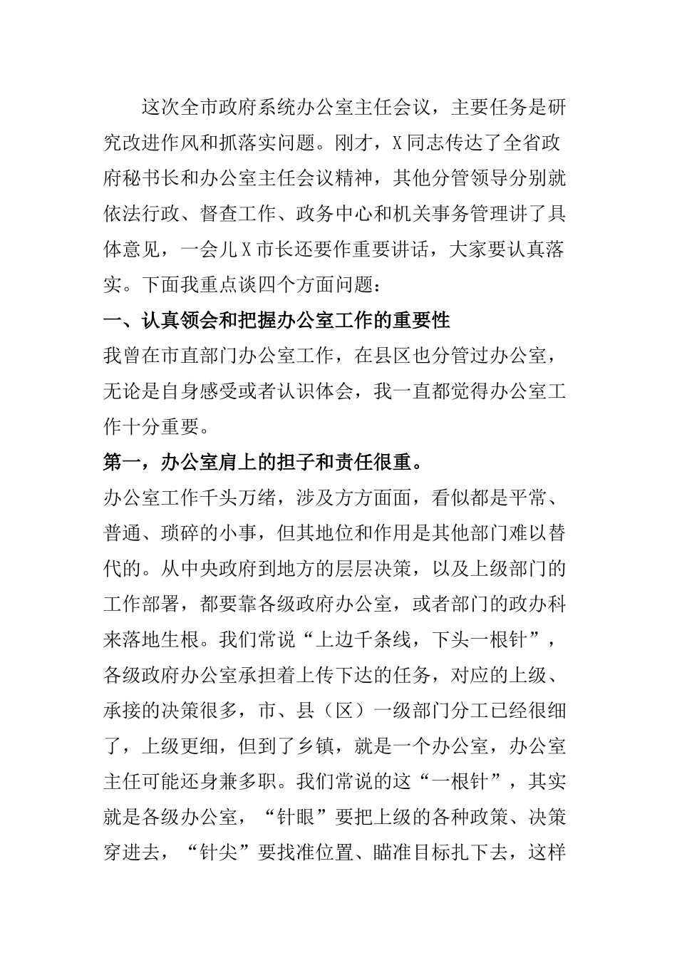 【讲话稿】在办公室主任会议上的讲话(市、县、通用).doc_第2页