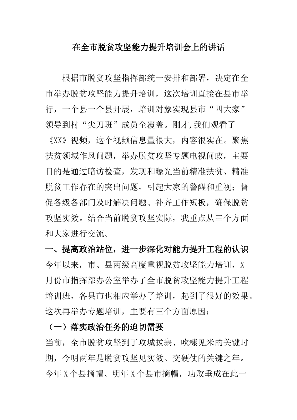 【讲话稿】在全市脱贫攻坚能力提升培训会上的讲话稿.doc_第1页