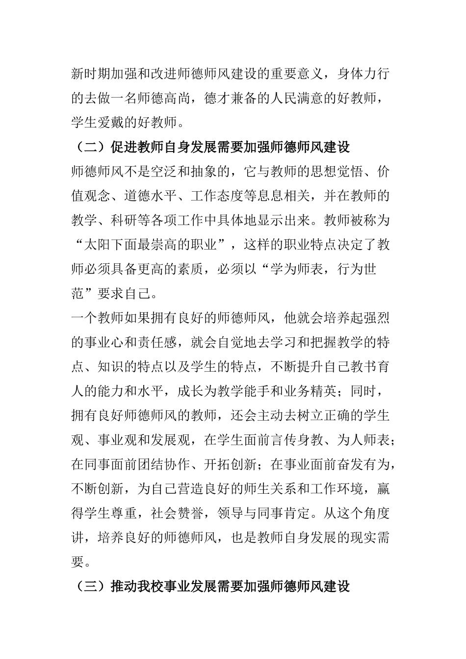 【讲话稿】[在师德师风建设专题培训会上的讲话]做师德高尚、业务精湛的高素质教师.doc_第3页