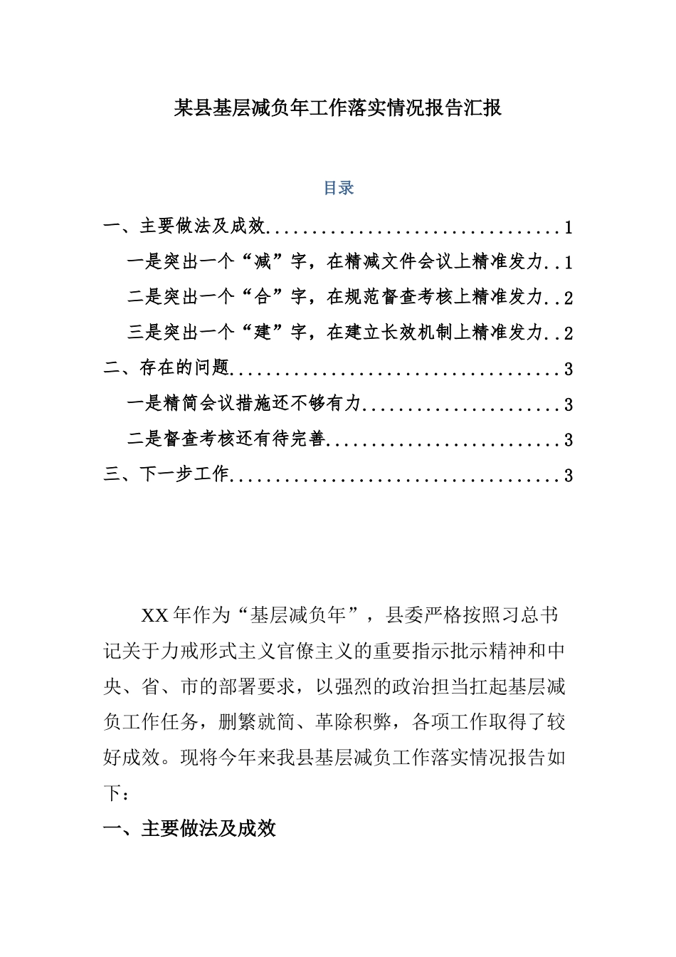 【范文】某某县基层减负年工作落实情况报告汇报..doc_第1页