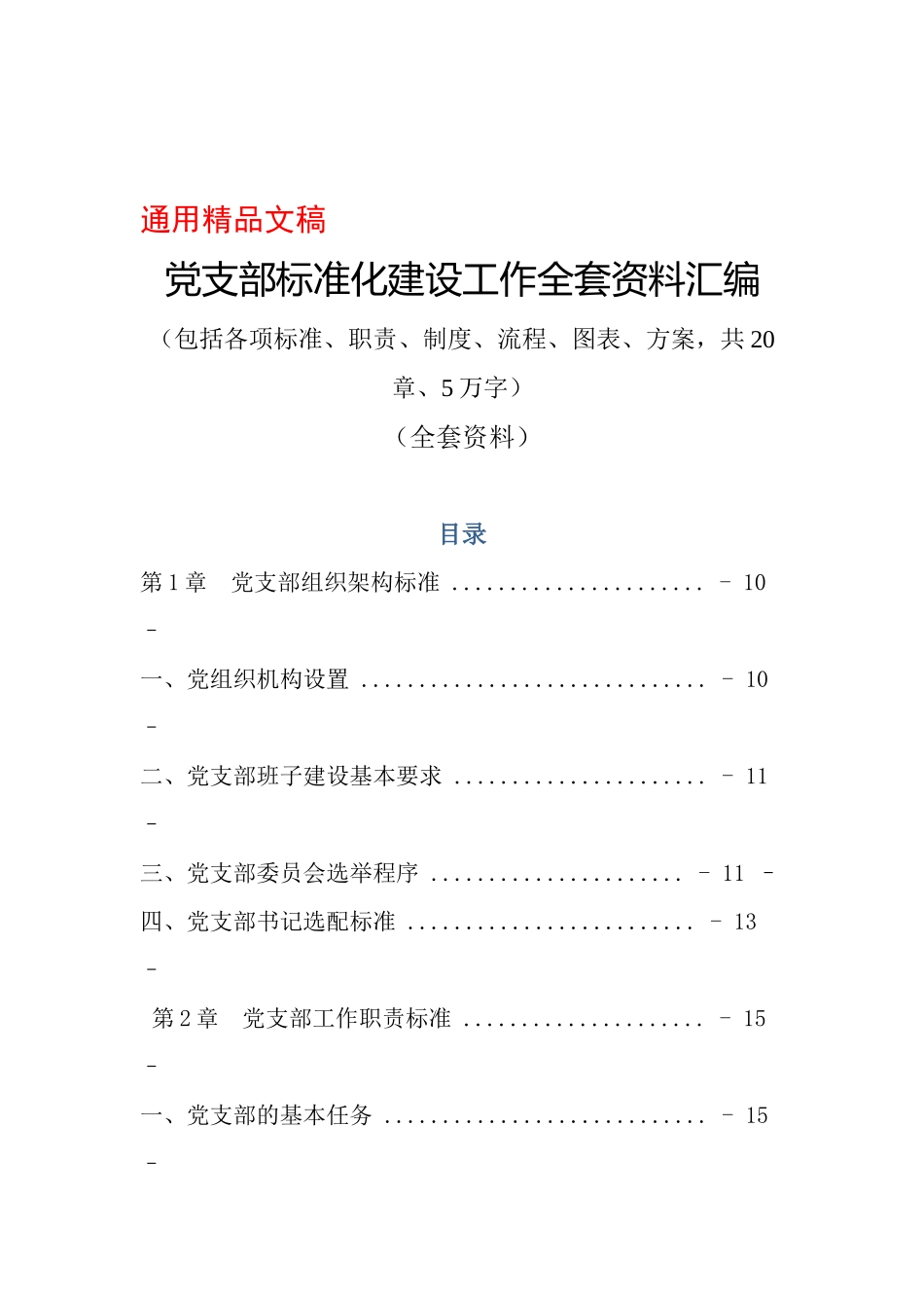 【范文】最新党支部标准化建设工作全套资料汇编(包括各项标准、职责、制度、流程、图表、方案..doc_第1页