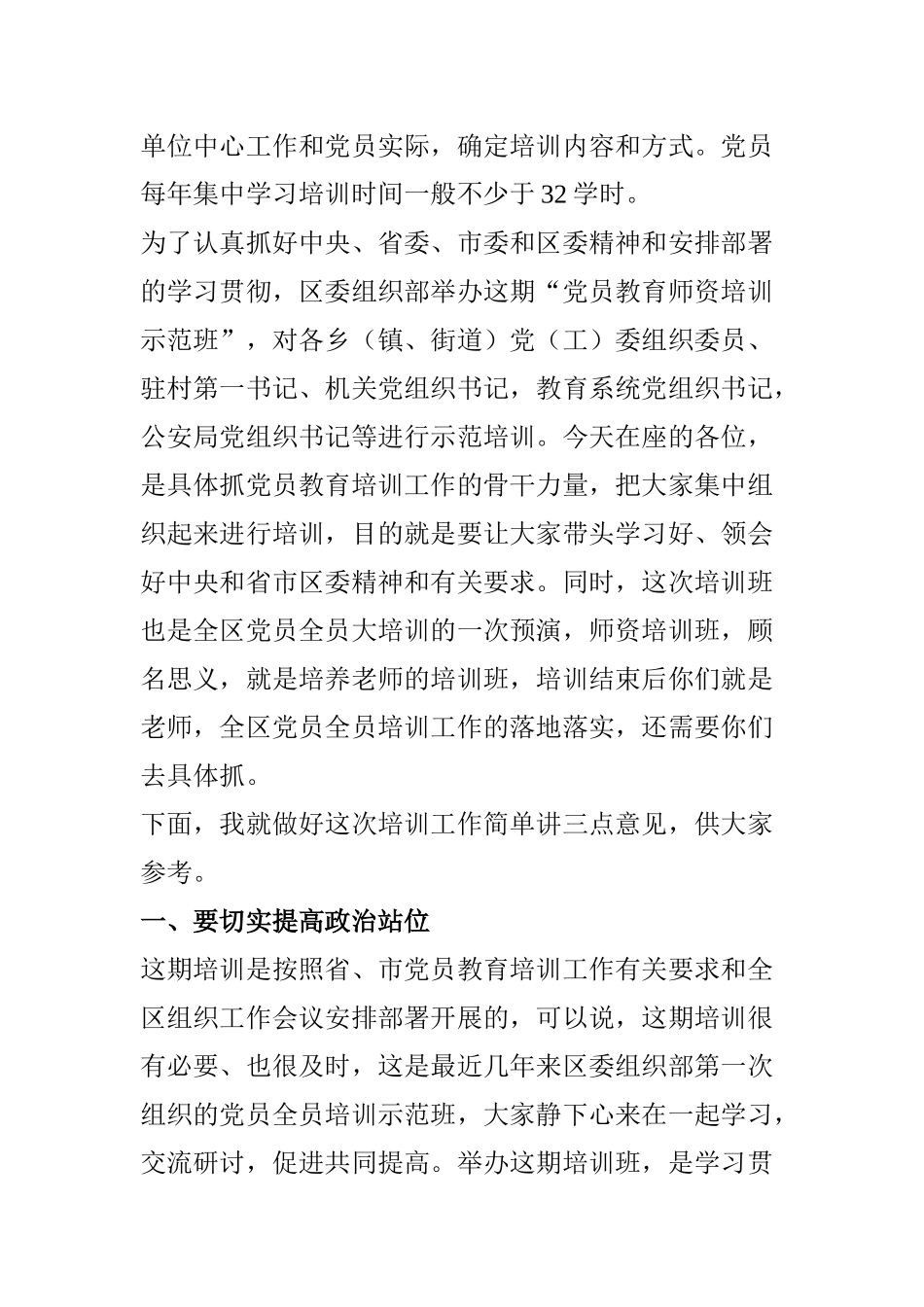 【讲话稿】在党员教育师资培训示范班开班仪式上的讲话(市、县、区通用).doc_第2页