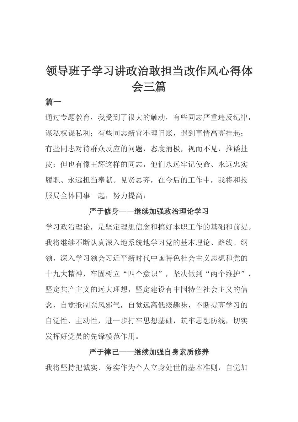领导班子学习讲政治敢担当改作风心得体会三篇.doc_第1页