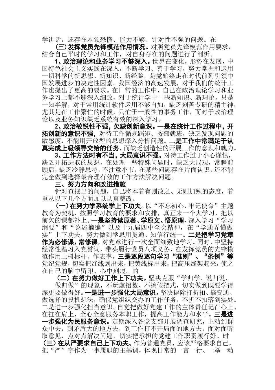 党员2019年检视通读《选编》、对照党规、党员先锋模范作用3个方面党员个人检视剖析材料（2篇）.doc_第3页