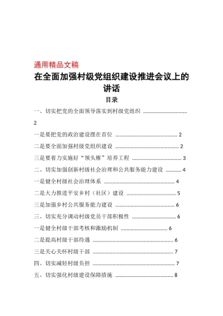 【讲话稿】在全面加强村级党组织建设推进会议上的讲话稿.doc