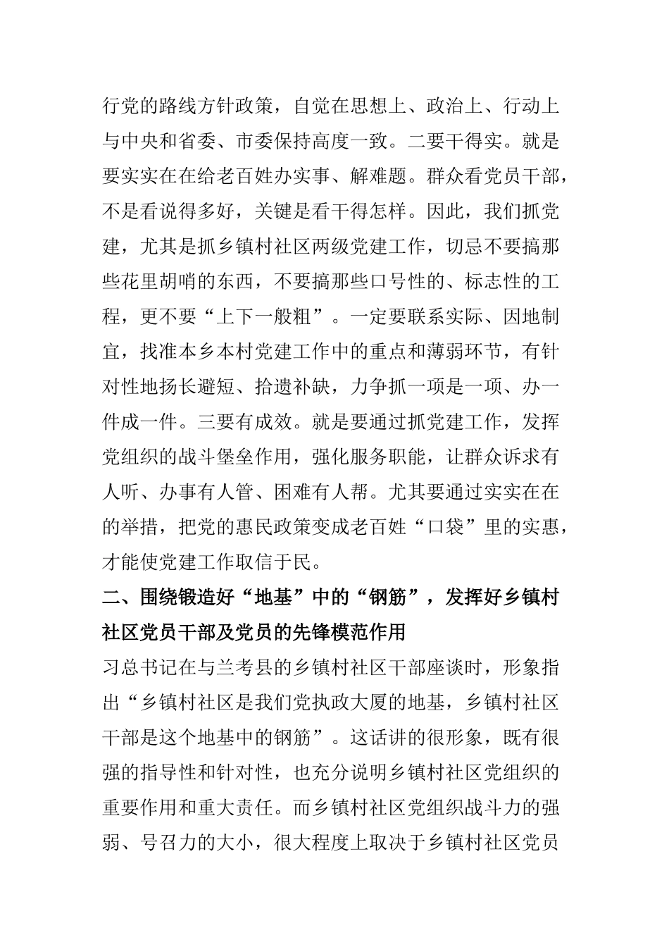 【讲话稿】在乡镇村社区两级干部党建座谈会上的讲话稿.doc_第2页