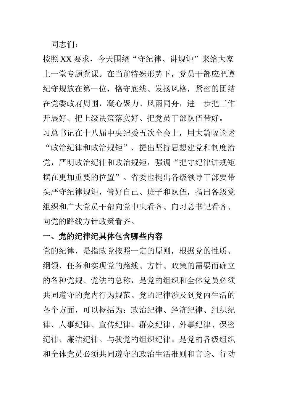 【范文】(专题党课讲稿范文)守纪律讲规矩做合格党员..doc_第2页