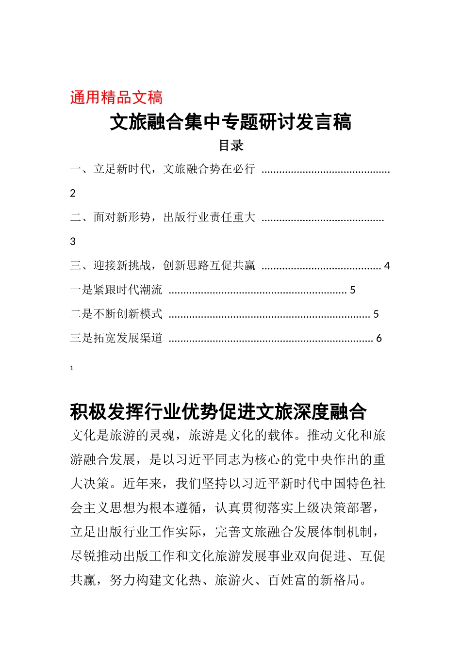 【范文】(文旅融合集中专题研讨发言稿)积极发挥行业优势促进文旅深度融合..doc_第1页