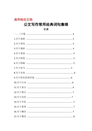 【范文】公文写作常用经典词句集锦(三字、四字、五字、六字词句)..doc