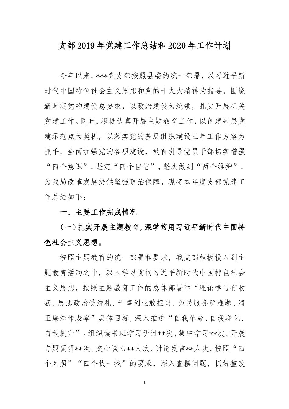 支部2019年党建工作总结和2020年工作计划.doc_第1页