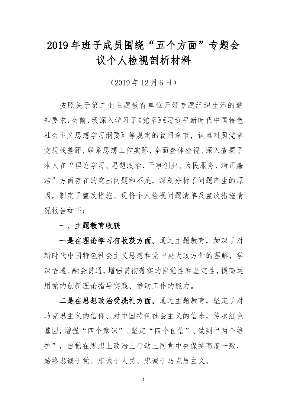 2019年班子成员围绕“五个方面”专题会议个人检视剖析材料.doc_第1页