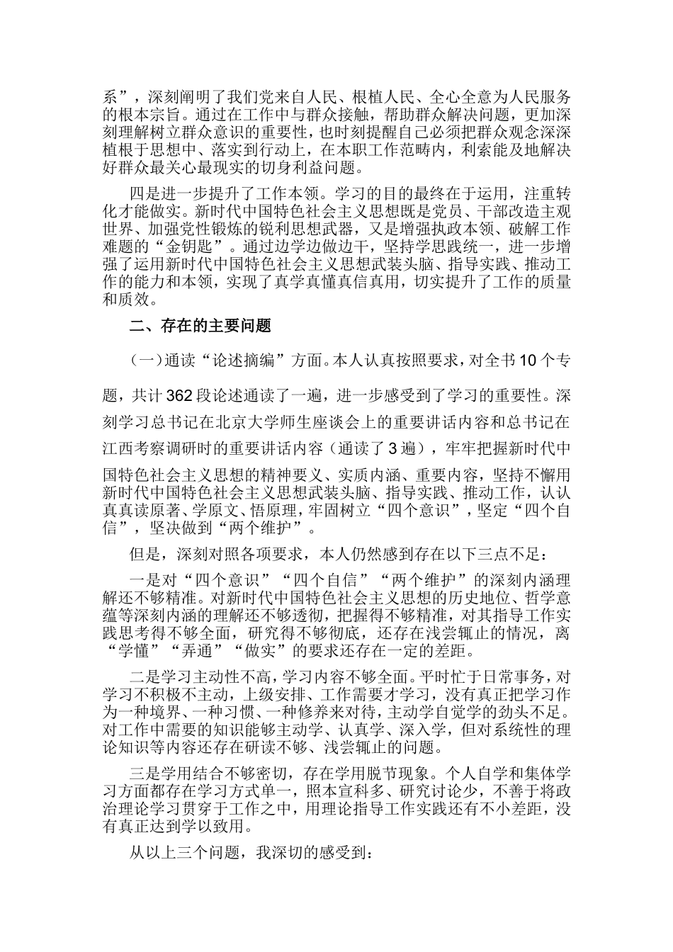 第二批组织生活会盘点收获及通读《论述摘编》、对照党章党规、党员先锋模范作用3个方面党员个人检视剖析材料.doc_第2页